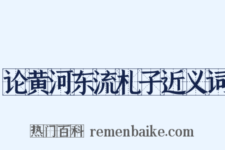 论黄河东流札子近义词是什么意思的图片